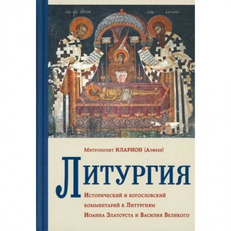Богословие. Апологетика, книга Литургия. Исторический и богословский комментарий к Литургиям Иоанна Златоуста и Василия Великого купить по скидке