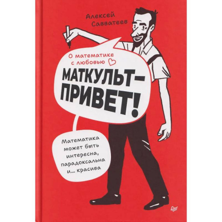 Наука. История науки, книга О математике с любовью. Маткульт-привет! купить по скидке