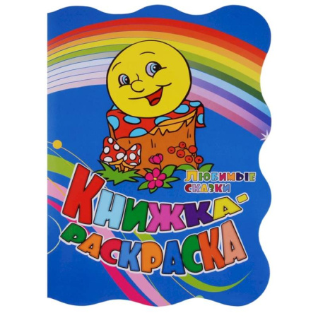 Герои сказок и книг, книга Любимые сказки. Книжка-раскраска купить по скидке