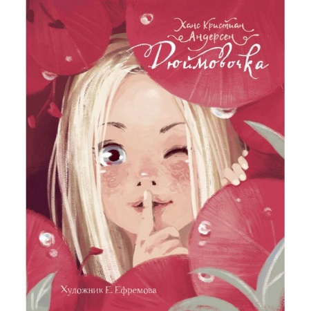 Сказки зарубежных писателей, книга Дюймовочка купить по скидке