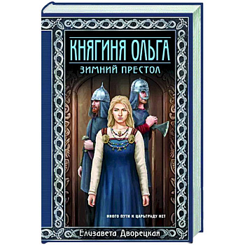 Княгиня Ольга. Зимний престол Княгиня Ольга. Зимний престол