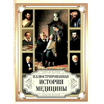 Иллюстрированная история медицины Иллюстрированная история медицины