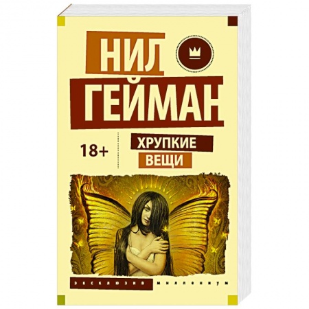 Зарубежное фэнтези, книга Хрупкие вещи купить по скидке