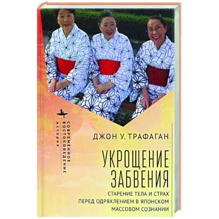 Красота и здоровье, книга Укрощение забвения. Старение тела и страх перед одряхлением в японском сознании купить по скидке