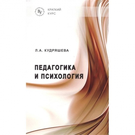 Педагогика, книга Педагогика и психология купить по скидке