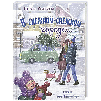 В снежном-снежном городе... В снежном-снежном городе...