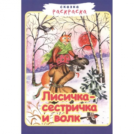 Сказки отечественных писателей, книга Лисичка сестричка и волк купить по скидке
