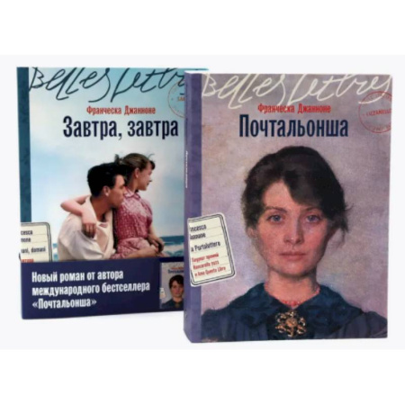 Зарубежная классика, книга Почтальонша. Завтра, завтра (комплект из 2-х книг) купить по скидке