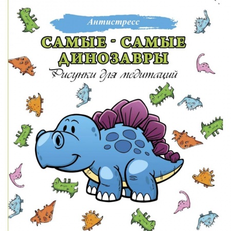 Животные. Птицы. Растения, книга Самые-самые динозавры купить по скидке