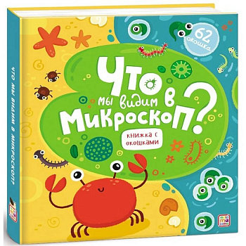 Что мы видим в микроскоп? Что мы видим в микроскоп?