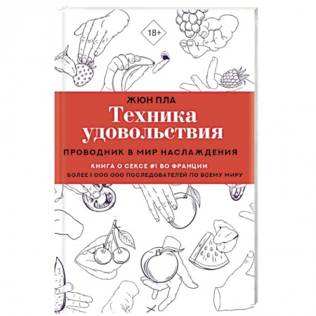 Камасутра. Практические пособия по сексу, книга Техника удовольствия. Проводник в мир наслаждения купить по скидке