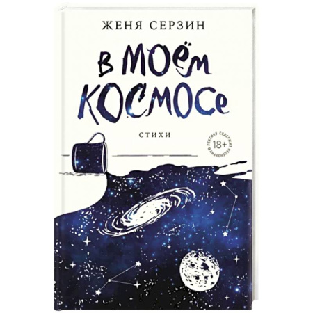 Русская поэзия, книга В моем космосе. Стихи купить по скидке