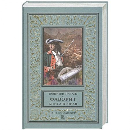 Русская классика, книга Фаворит. Книга вторая. Его Таврида купить по скидке