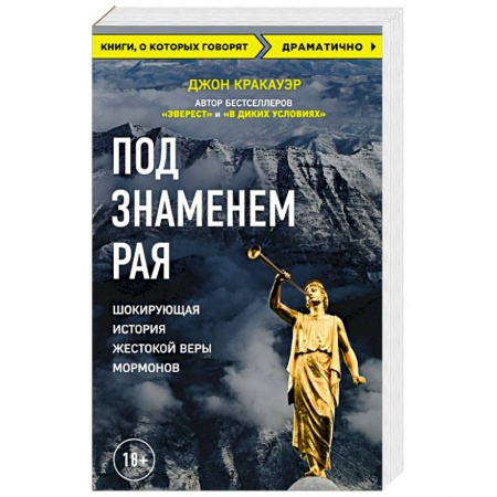 Религиозные течения христианской направленности, книга Под знаменем Рая. Шокирующая история жестокой веры мормонов купить по скидке
