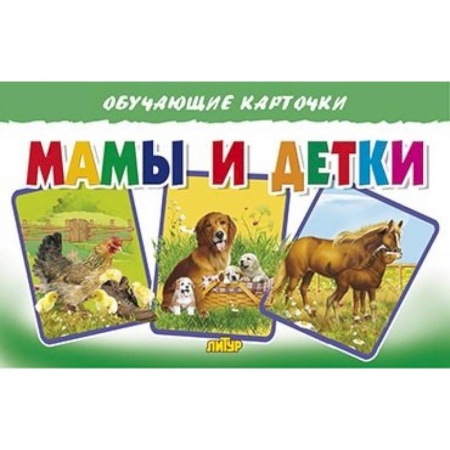 Животный и растительный мир, книга Мамы и детки купить по скидке