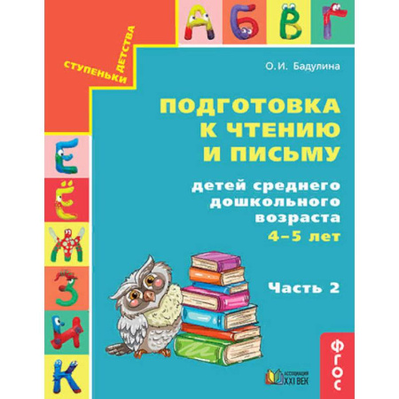 Письмо, мелкая моторика, книга Подготовка к чтению и письму детей среднего дошкольного возраста. 4-5 лет. Часть 2. ФГОС купить по скидке