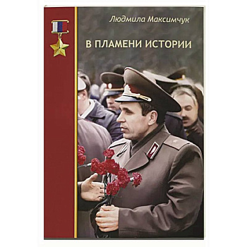 В пламени истории