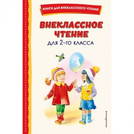 Произведения школьной программы, книга Внеклассное чтение для 2-го класса купить по скидке
