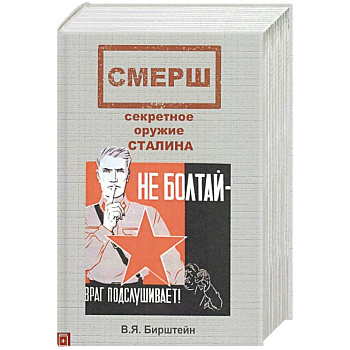 СМЕРШ, секретное оружие Сталина