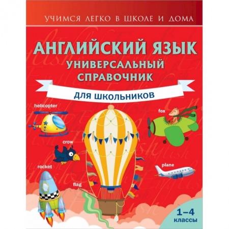 Образовательные системы. 1-4 классы, книга Английский язык. Универсальный справочник для школьников купить по скидке