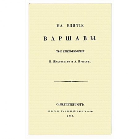 Русская поэзия, книга На взятие Варшавы купить по скидке