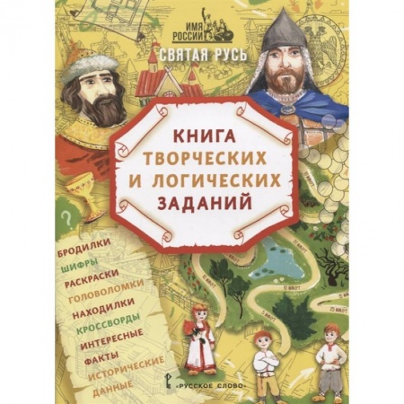 Игры на любой вкус, книга Святая Русь: книга творческих и логических заданий (плюс настольная игра) купить по скидке