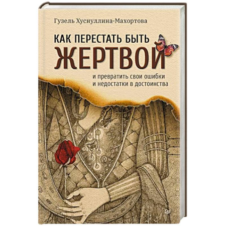 Психология личности, книга Как перестать быть жертвой и превратить свои ошибки и недостатки в достоинства купить по скидке