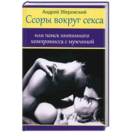 Психология отношений, книга Ссоры вокруг секса купить по скидке