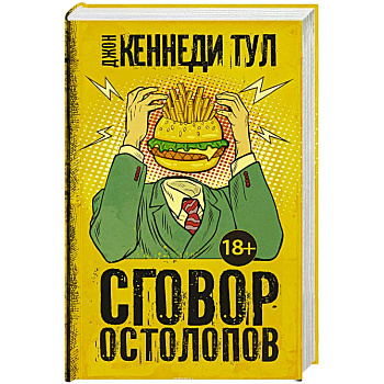 Сговор остолопов