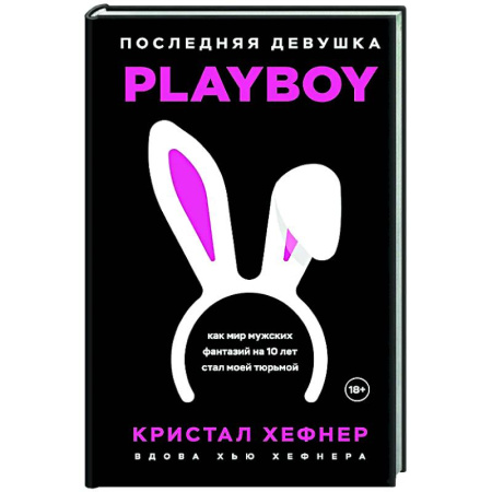Автобиографии, книга Последняя девушка PLAYBOY. Как мир мужских фантазий на 10 лет стал моей тюрьмой купить по скидке