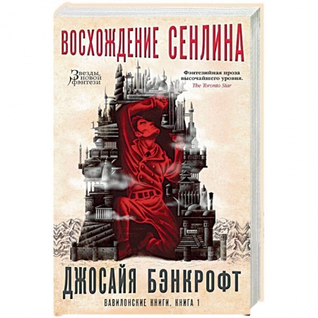 Зарубежное фэнтези, книга Вавилонские книги. Книга 1. Восхождение Сенлина купить по скидке