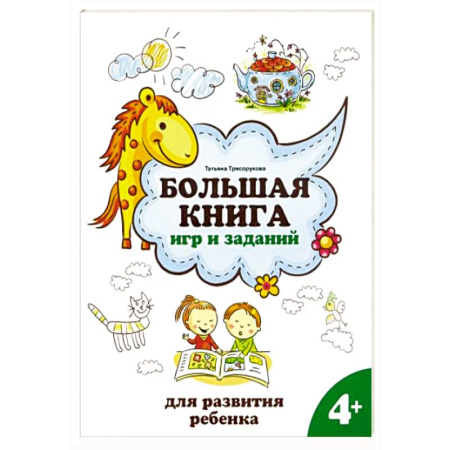 Общая подготовка к школе, книга Большая книга игр и заданий для развития ребенка. 4+ купить по скидке