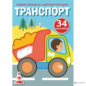 Первые раскраски с цветным контуром и наклейками. Транспорт Первые раскраски с цветным контуром и наклейками. Транспорт