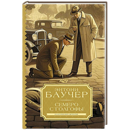 Классика зарубежного детектива, книга Семеро с Голгофы купить по скидке
