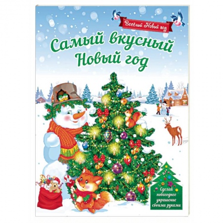 Новогодние книжки-игрушки, книга Самый вкусный Новый год купить по скидке