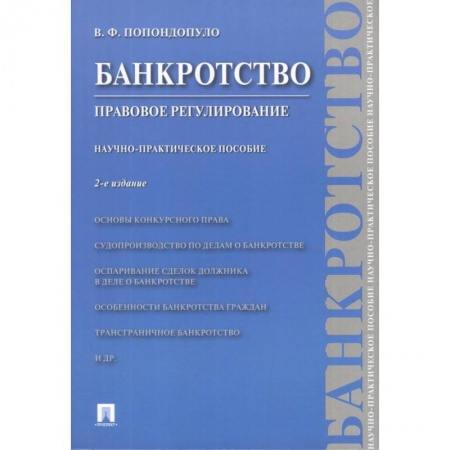 Право. Юриспруденция, книга Банкротство. Правовое регулирование. Научно-практическое пособие купить по скидке