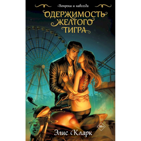 Эротическая проза, книга Цикл 'Хроники Красных Драконов' (комплект из 2-х книг: Вопреки и навсегда. Месть Красного Дракона + Вопреки и навсегда. Одержимость Желтого Тигра) купить по скидке
