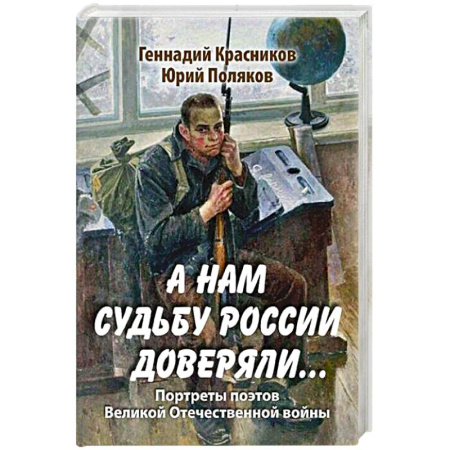 Русская поэзия, книга А нам судьбу России доверяли... Портреты поэтов Великой Отечественной войны купить по скидке