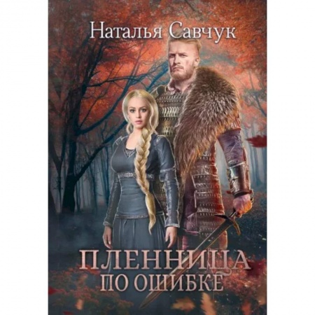 Русское фэнтези, книга Пленница по ошибке купить по скидке