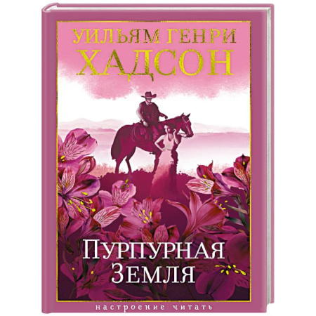 Зарубежная классика, книга Пурпурная земля купить по скидке