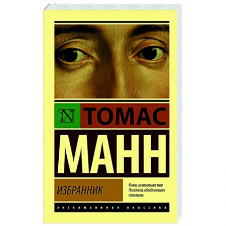 Зарубежная классика, книга Избранник купить по скидке
