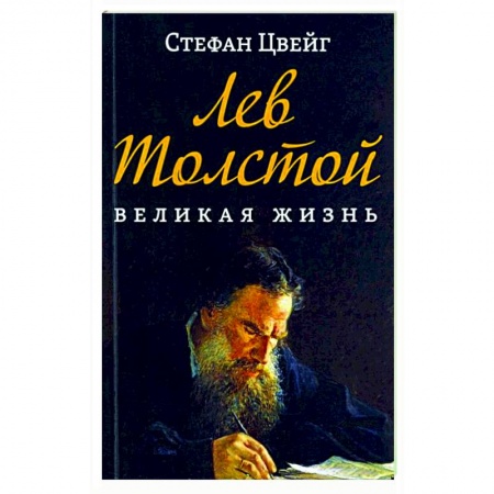 Литература, книга Лев Толстой. Великая жизнь купить по скидке