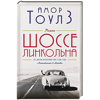 Шоссе Линкольна Шоссе Линкольна