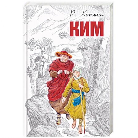 Приключения. Детективы, книга Ким купить по скидке