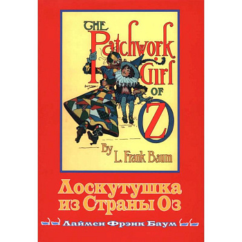 Лоскутушка из Страны Оз