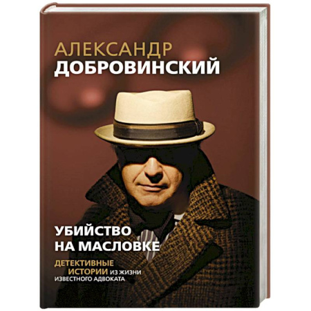 Русская классика, книга Убийство на Масловке. Детективные истории из жизни известного адвоката купить по скидке