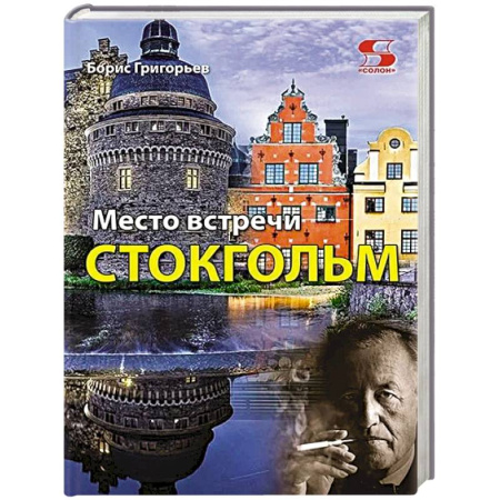 Политика, книга Место встречи - Стокгольм купить по скидке
