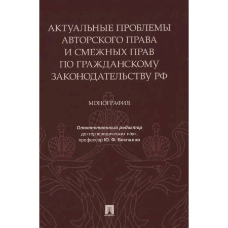 Гражданское право, книга Актуальные проблемы авторского права и смежных прав по гражданскому законодательству РФ. Монография купить по скидке