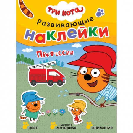 Книжки с наклейками, книга Три кота. Развивающие наклейки. Профессии купить по скидке