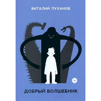 Добрый волшебник Добрый волшебник
